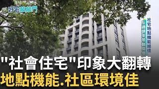 "社會住宅"新印象! 地點機能佳.房價不降反升 同是板橋門牌卻兩個世界 差一站達四鐵共構板橋站 房價對半砍 浮洲合宜宅掀起換屋潮｜【好宅敲敲門】20250105｜三立iNEWS