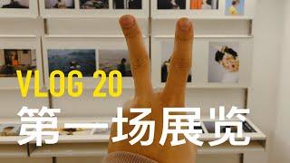 VLOG20-办了人生第一场展览，紧张又兴奋