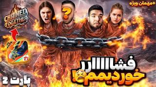 فشاری ترین و رو مخ ترین بازی دنیا به همراه مهمان ویژه Chained Together