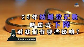 24年结婚登记数断崖式下降，对我们有哪些影响？