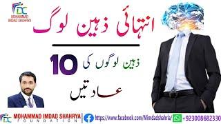 Habits of highly intelligent people|| Top 10 signs of genius || Mohammed Imdad Shehrya