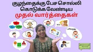 First words to teach Toddlers | Learn to Talk | Toddler Speech Delay | Speech Practice in Tamil