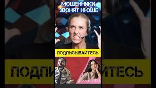 Новые схемы развода. Концерт дитям войны. Очень смешной ролик. / Нюша / Антимошенники