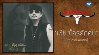 เทียรี่ เมฆวัฒนา - เพียงใครสักคน [Official Audio]