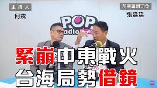 2024-08-05《POP大國民》何戎專訪前空軍副司令張延廷  談「緊崩中東戰火 台海局勢借鏡 」