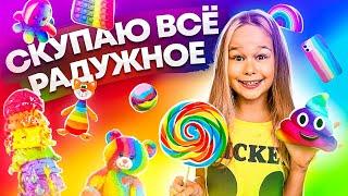 СКУПАЮ ВСЕ РАДУЖНОГО ЦВЕТА ЧЕЛЛЕНДЖ! МОЙ бюджет не ограничен! 24 часа одного цвета // EVA mash