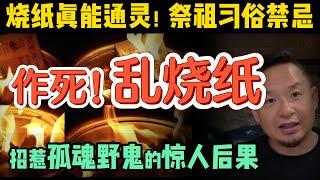 小心！乱烧纸会招孤魂野鬼！真能通灵？中国祭祖习俗的惊人真相！ | 抑郁症怎么办？电击疗法真有效？  #玄学 #易理 #道教 #命理 #教育 #认知