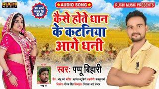 #Jhumtha Song || #Pappu Bihari || केसे होतो धान के कटनिया अगे धानी || Kese Hoto Dhan Ke kataniya