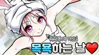 [요루루] 목욕하는 날 🩷