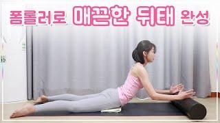 폼롤러 필라테스 - 탄탄하고 매끈한 뒤태 만들기 l 중급 (foam roller workout)