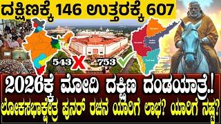 ದಕ್ಷಿಣಕ್ಕೆ 146 ಉತ್ತರಕ್ಕೆ 607 ಒಟ್ಟು 753 ಲೋಕಸಭಾಕ್ಷೇತ್ರ ಪುನರ್‌ ರಚನೆ..! 2026ಕ್ಕೆ ಮೋದಿ ದಕ್ಷಿಣ ದಂಡಯಾತ್ರೆ