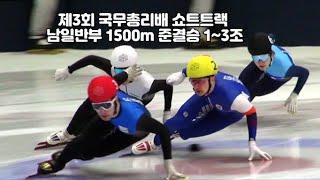 제3회 국무총리배 쇼트트랙 남일반부 1500m 준결승 1~3조