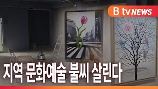 [B tv 중부뉴스]천안·아산에 갤러리·공연장 신규 개관