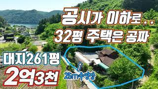 (급매 279) (계약완료)대지 261평! 가평 '주택 공시가' 이하 급매, 추가 파격 옵션 -1000만 하향 또는 내,외부 수리후 양도 / 25m 온수풀,여과 휠터 수영장