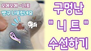 [니트 구멍수선] 오메오메~ 니트에 빵구가 나부렀네요 옷수선TV가 해결합니다 Knitted with a hole in the dress