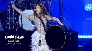 Myriam Fares - Hatha el Helo / "ميريام فارس - هذا الحلو "الدبكة هي الچوبي (Official Music Video)