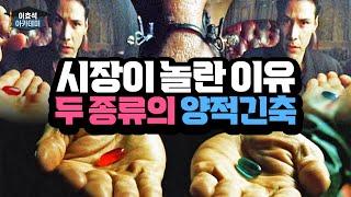 시장이 놀란 이유 - 두 종류의 양적 긴축 #QT #양적긴축 #연준