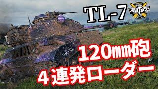 【WoT：TL-7】ゆっくり実況でおくる戦車戦Part1274 byアラモンド