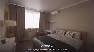 Таунхаус с отделкой Тюльпановка