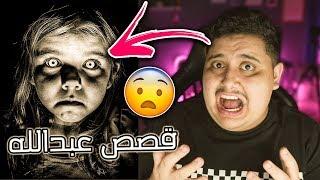 قصص عبدالله | طفل غريب يهجم على بيتنا الساعة 3 الفجر  !!!