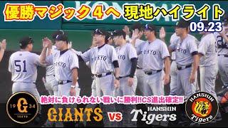 巨人天王山2戦目を見事完封勝利でマジック4に！坂本選手,代打登場の決勝打含むマルチ安打！4投手の完封リレー！最後は大勢投手が締め括る！巨人vs阪神 ハイライト