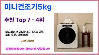 유일한 핵가성비 미니건조기5kg 추천Top7, 가성비 미니건조기5kg 가격비교 리뷰 best 후기