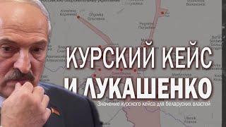 Значение боёв под Курском для Лукашенко