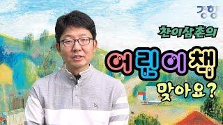 [찬이 삼촌의 어린이책 맞아요?] 날마다 찾아오는 아침의 기쁨