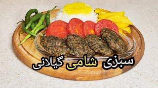 طرزتهیه سبزی شامی گیلانی با سبزیجات معطّر ،ساده و خوشمزه،آشپزی با فرکوک