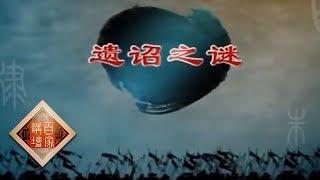 《百家讲坛》 朱棣身后那些事儿 9 遗诏之谜 20141111 | CCTV百家讲坛官方频道