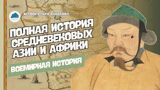 ПОЛНАЯ ИСТОРИЯ СРЕДНЕВЕКОВЫХ АЗИИ И АФРИКИ В ОДНОМ ВИДЕО | ВСЕМИРНАЯ ИСТОРИЯ, 6 КЛАСС