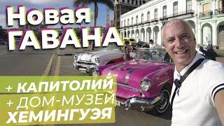 Новая Гавана + Капитолий + дом музей Хемингуэя / Зоткингид