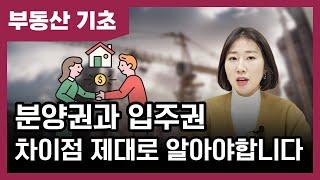 분양권과 입주권의 차이, 제대로 알아야 재개발 & 재건축 투자 가능합니다 [베짱이의 부동산 기초]