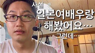 (고백) 사실 일본 유명 야동배우랑 해본적있어요