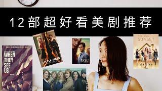 快来看12部超好看的美剧推荐2020！NETFLIX/HBO/HULU 宅家无脑剧和自我提升剧⭐️DORIS ZHOU