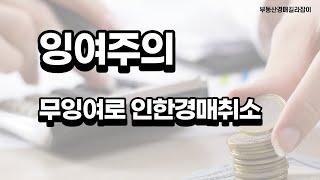 잉여주의, 무잉여로 인한 경매취소