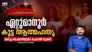 ഷൈനി മറ്റൊരു അഭയ ആകുന്നു? | R SHYAM BABU | WALK WITH R SHYAM |