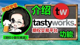 介绍 tastyworks 期权交易平台的功能，如何操作期权交易。顺便介绍 tastyworks 止损功能（STOP LOSS / TAKE PROFIT)