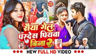 #video Saiya Gel Pardesh Piyawa Bina 2 || सैया गेल परदेश पियवा बिना 2 l New Khortha Video #lalipatel