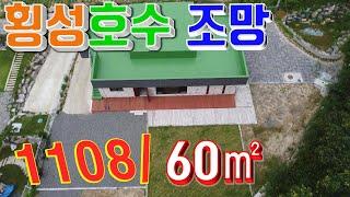 횡성전원주택[매번 907], 횡성전원주택매매, 토지 1,111㎡, 건물 198㎡, 횡성호수 조망되는 철근콘크리트 슬라브 구조의 고급 전원주택, 2차선 국도 200미터 거리.