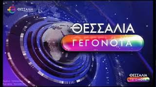 Θεσσαλία Τηλεόραση: Θεσσαλία Γεγονότα (2022 - Σήμερα)