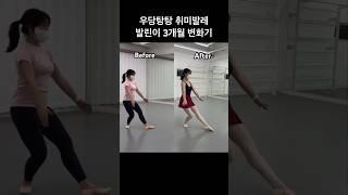 성인발레 취미발레🩰 발린이 성장기록 #쇼츠 #발레 #취미 #shorts #ballet #interesting #dance