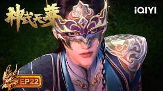 The Legend of Sky Lord 3D | EP22 | iQIYI Animation【Subscribe to watch latest】