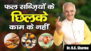 Fruits & vegetable Peels & Fibers are just Useless | Dr. N.K. Sharma #vegetables #fruit