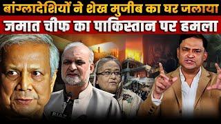 Sheikh Mujib's House Burnt Down. Big trouble in Bangladesh |The Chanakya Dialogues Major Gaurav Arya