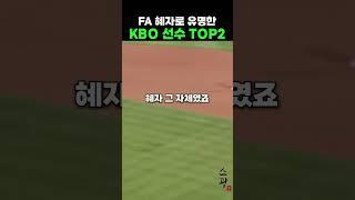 FA 혜자로 유명한 KBO 선수 TOP2