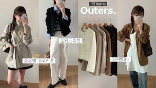 Outer Haul 봄 아우터 13가지 모음 키작녀 아우터, 가죽자켓, 스웨이드자켓, 트위드, 봄 룩북, 봄 코디, 봄옷, 지그재그, 출근룩, 대학생, 직장인 데일리룩