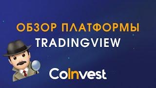 Обзор платформы для трейдинга - Tradingview