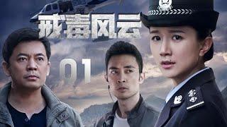 何政軍、李倩、曾晨主演犯罪劇《戒毒風雲》EP01：境外販毒團夥白狼集團的兩名重要嫌疑人，陰差陽錯之下被關進開河強製戒毒所，戒毒所副所長宋婷（李倩飾）與專案組組長冷文坤（何政軍飾）與白狼集團展開殊死博弈