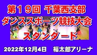 第１９回千葉西支部ダンススポーツ競技大会 　スタンダード　 2022年12月4日　JDSF Dancesport competition